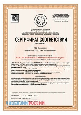 Сертификат СТО 03.080.02033720.1-2020 (Образец) Реутов Сертификат СТО 03.080.02033720.1-2020